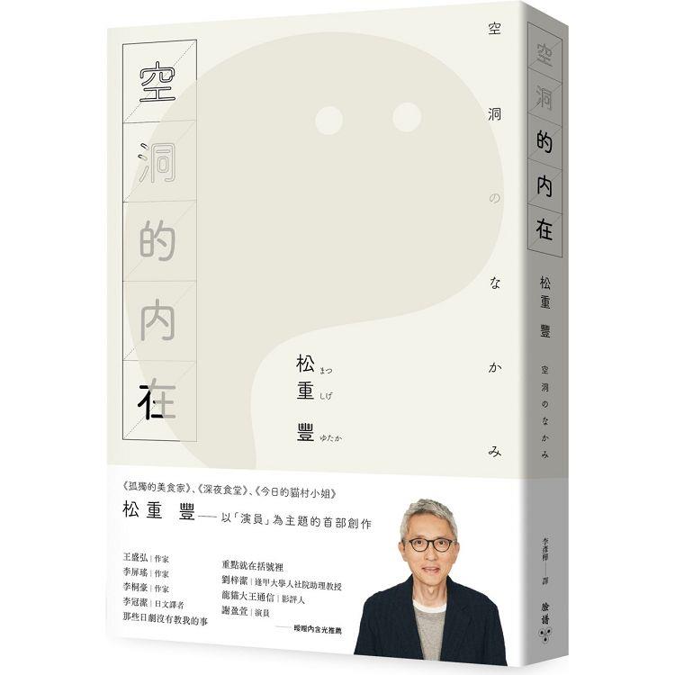 空洞的內在（《孤獨的美食家》松重豐首部創作） | 拾書所