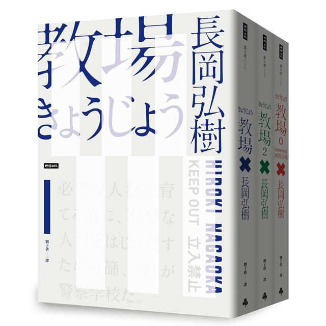 教場 教場2 2冊