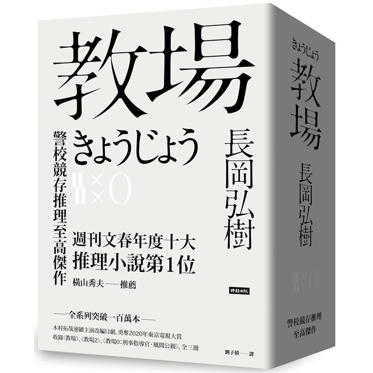 教場系列套書【教場、教場2、教場0】 | 拾書所