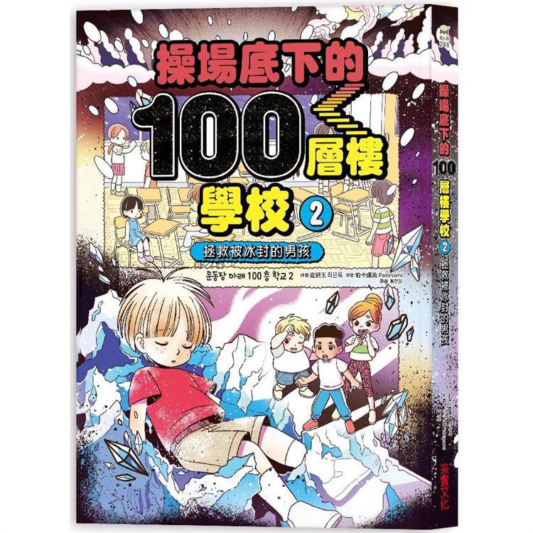 操場底下的100層樓學校（2）：拯救被冰封的男孩 | 拾書所