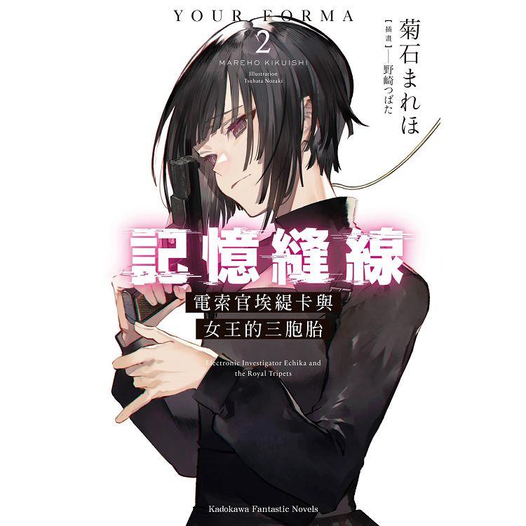 【電子書】記憶縫線YOUR FORMA （2） | 拾書所