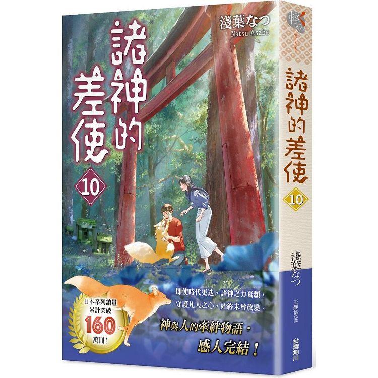 【電子書】諸神的差使 （10）（小說） | 拾書所