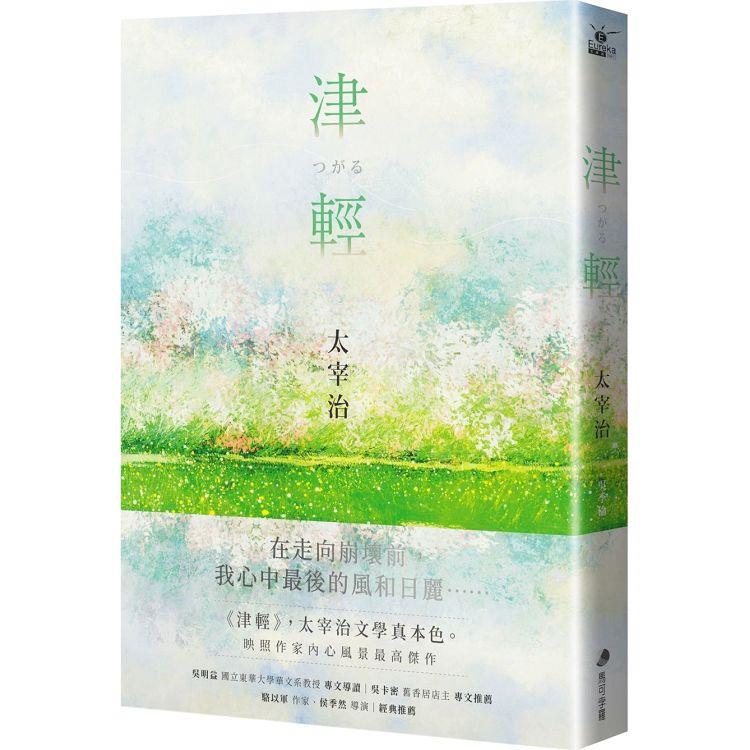 【電子書】津輕【映照太宰治人生風景的最高傑作經典回歸】 | 拾書所