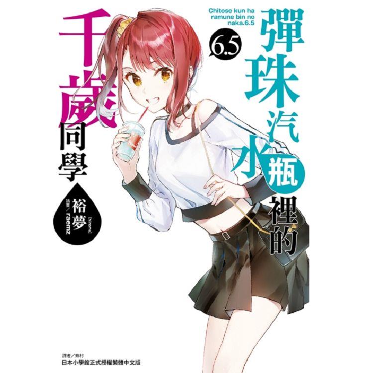 彈珠汽水瓶裡的千歲同學 （首刷限定版） 6.5 | 拾書所