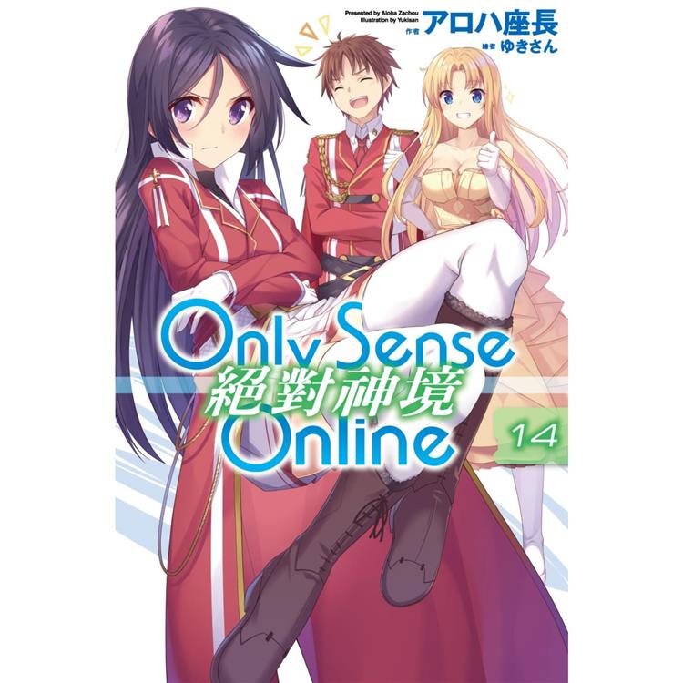 【電子書】Only Sense Online 絕對神境（14） | 拾書所