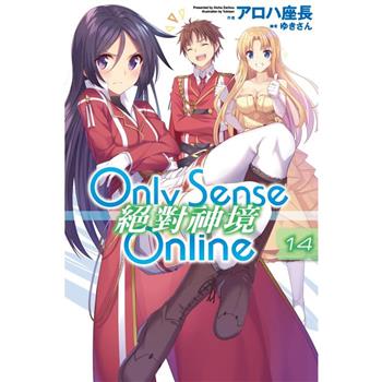 【電子書】Only Sense Online 絕對神境（14）