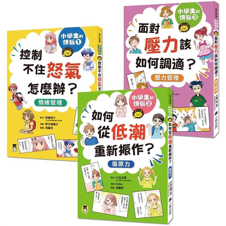 小學生的煩惱（全套3冊）：1.控制不住怒氣怎麼辦？2.如何從低潮重新振作？3.面對壓力該如何調適？（每冊皆附贈四款主題小書籤） | 拾書所