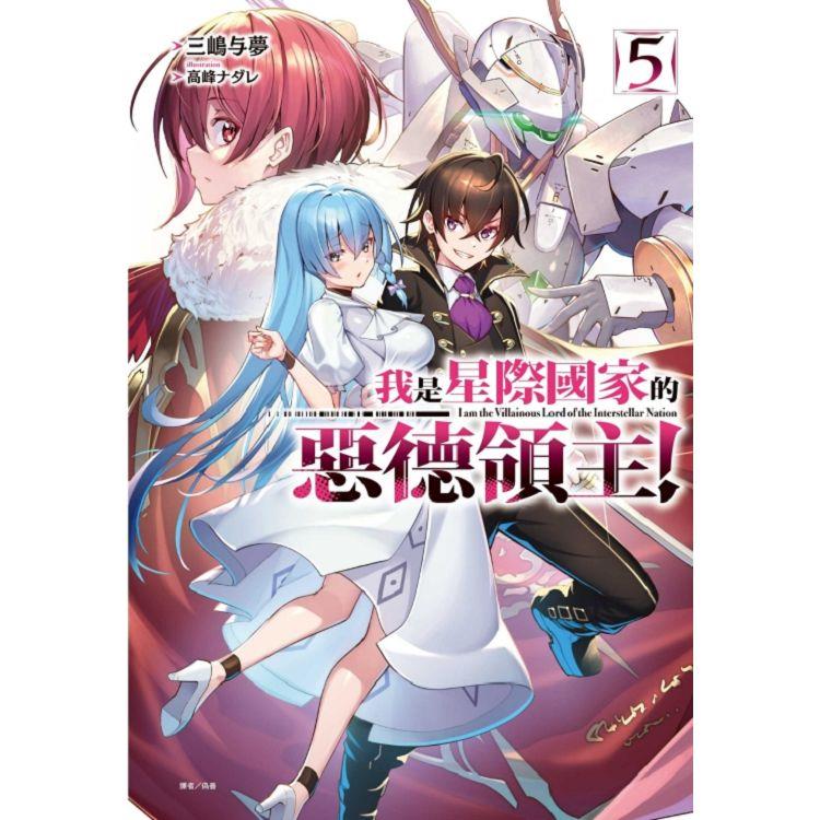 我是星際國家的惡德領主！ (首刷限定版) 05