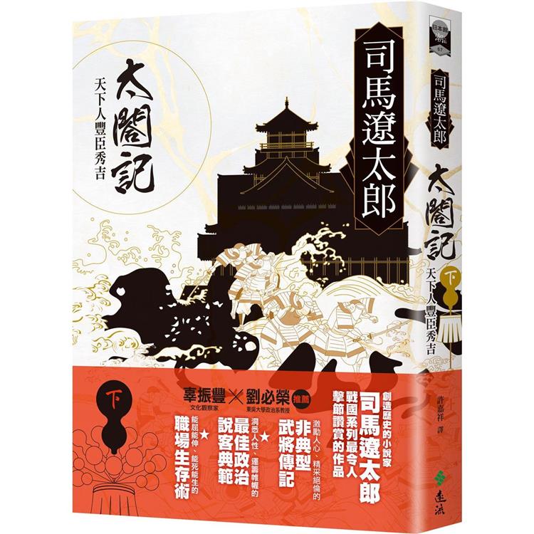 太閤記：天下人豐臣秀吉（下） | 拾書所