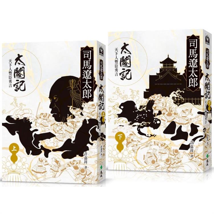 太閤記：天下人豐臣秀吉(全二冊)