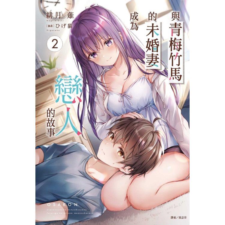 與青梅竹馬的未婚妻成為戀人的故事 （首刷附錄版） 02 | 拾書所