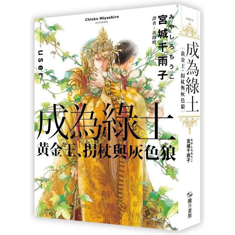 成為綠土：黃金王、拐杖與灰色狼(限制級)