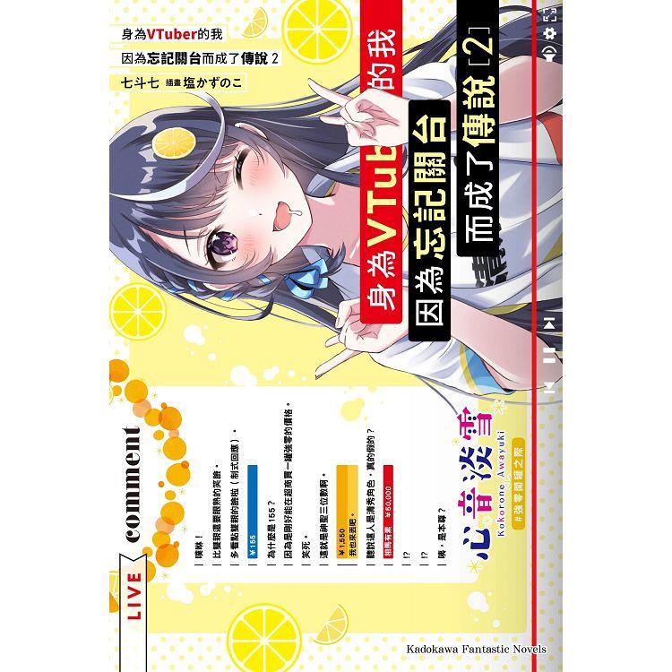 【電子書】身為VTuber的我因為忘記關台而成了傳說 （2） | 拾書所