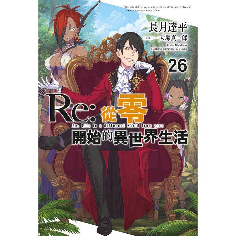 Re：從零開始的異世界生活（26）限定版 | 拾書所