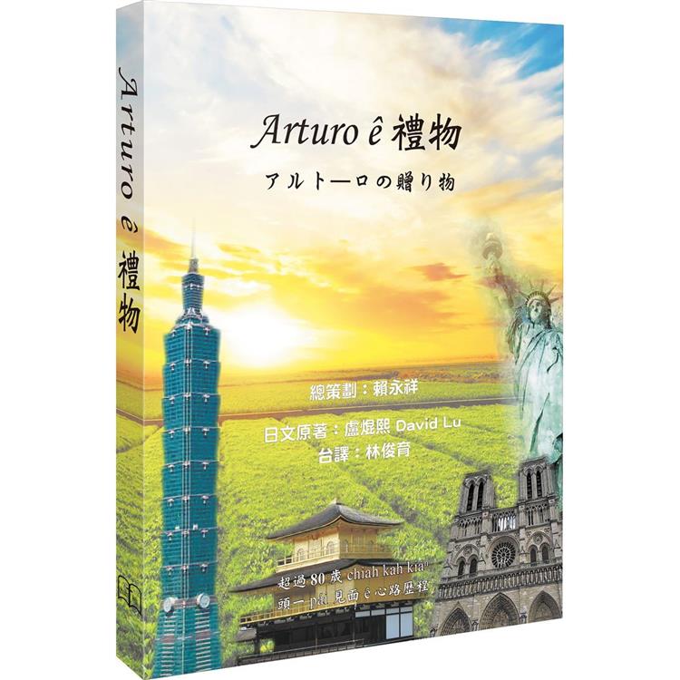 Arturo e禮物