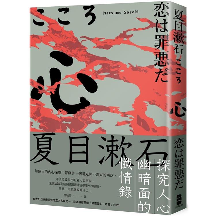 心：夏目漱石探究人心幽暗面的懺情錄 | 拾書所