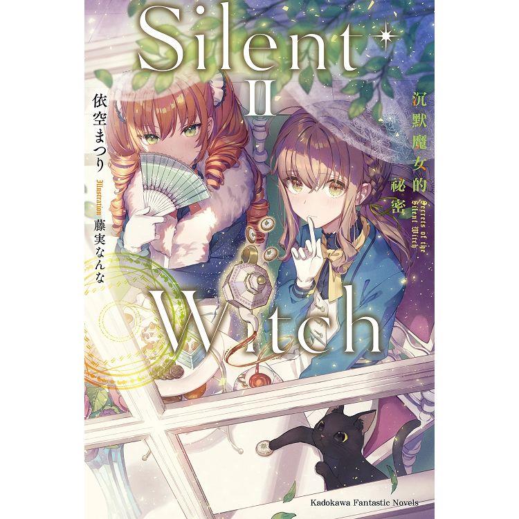 Silent Witch（２）沉默魔女的祕密