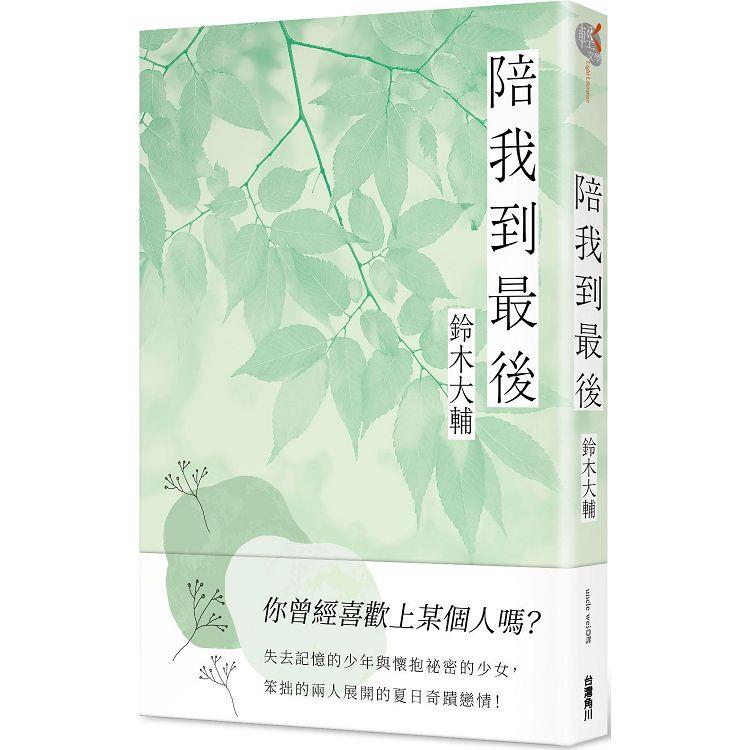 陪我到最後 | 拾書所