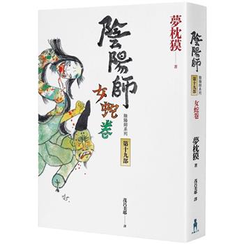 陰陽師19：女蛇卷(2022最受期待的系列小說，最新中文版上市！)