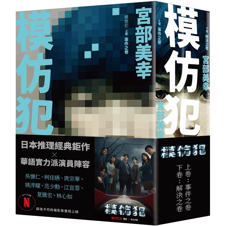 模仿犯（上下卷套書）──Netflix影集書腰版－金石堂