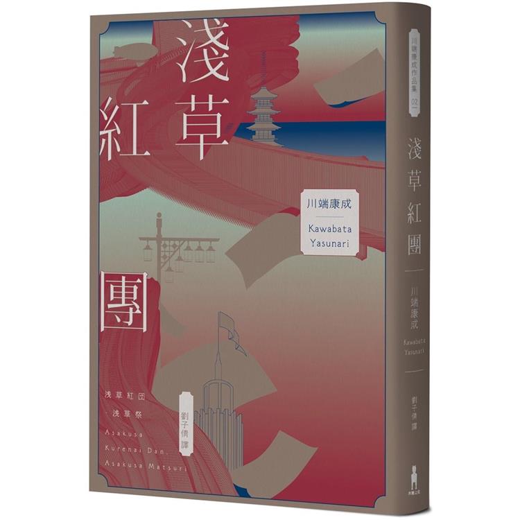 淺草紅團（川端康成筆下的淺草眾生相，昭和現代主義文學代表作【全新譯本‧紀念典藏版】）