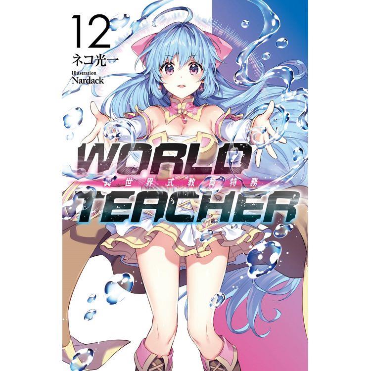 WORLD TEACHER 異世界式教育特務（12） | 拾書所
