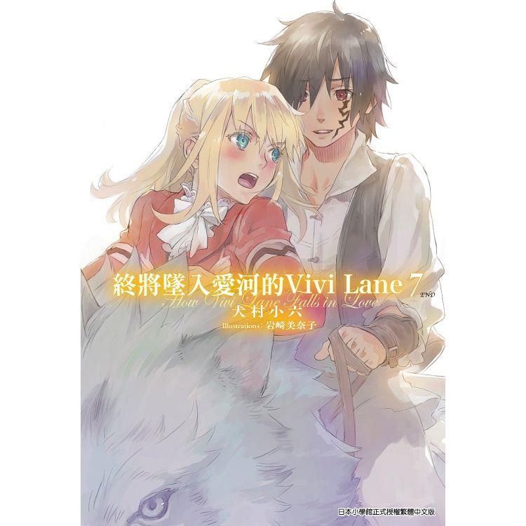 終將墜入愛河的Vivi Lane（07）完 | 拾書所