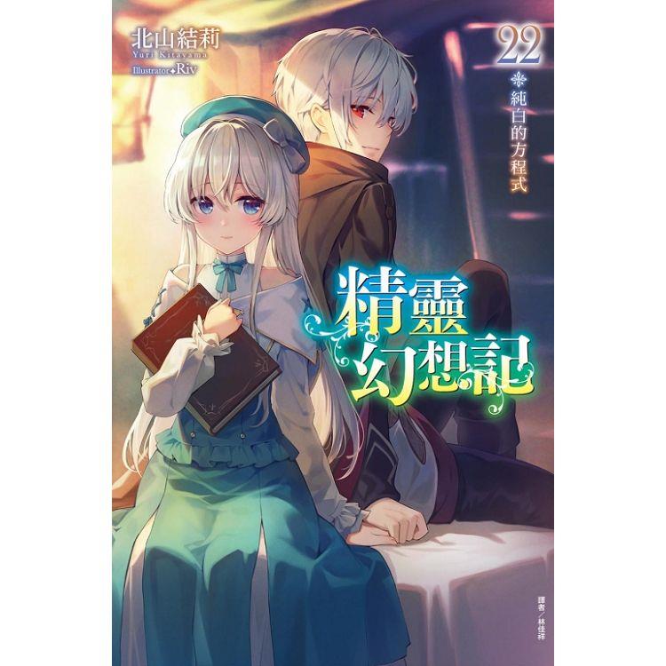 精靈幻想記 22.純白的方程式 (首刷限定版)