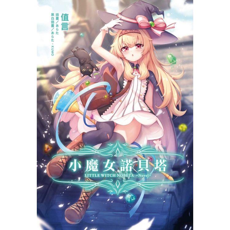 小魔女諾貝塔 (首刷限定版)(全)