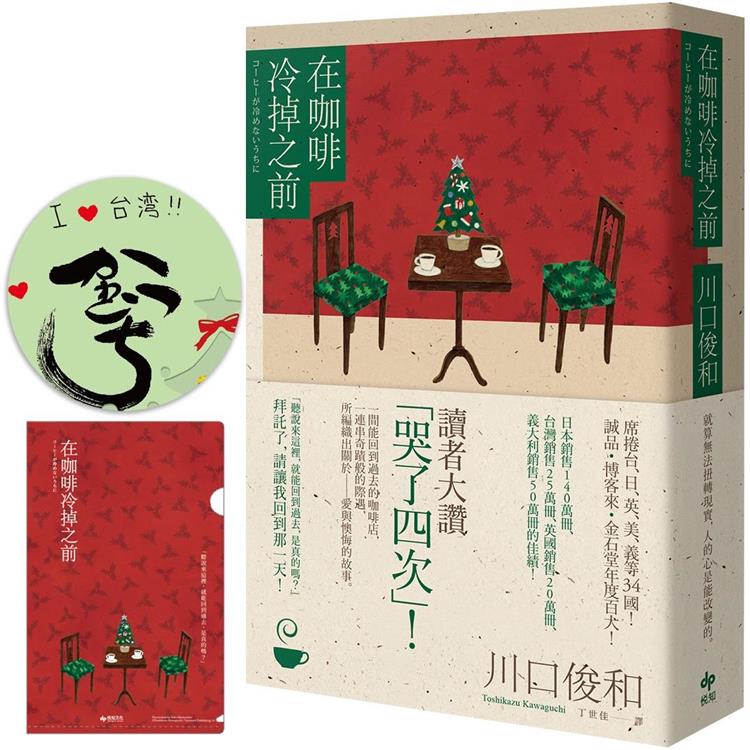 在咖啡冷掉之前【百萬暢銷小說．聖誕限定慶典版★特殊簽名版扉頁、限量慶典A6資料夾】 | 拾書所