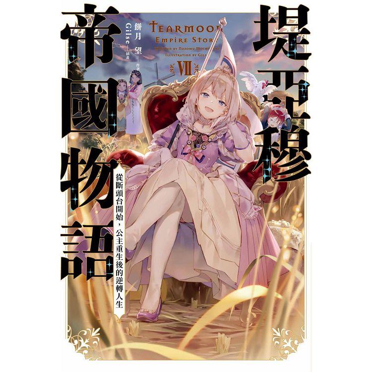 堤亞穆帝國物語（07）從斷頭台開始，公主重生後的逆轉人生（限定版） | 拾書所