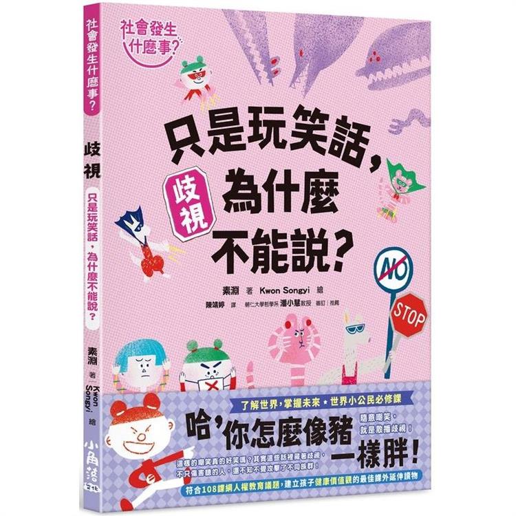 【社會發生什麼事？】歧視：只是玩笑話，為什麼不能說？ | 拾書所