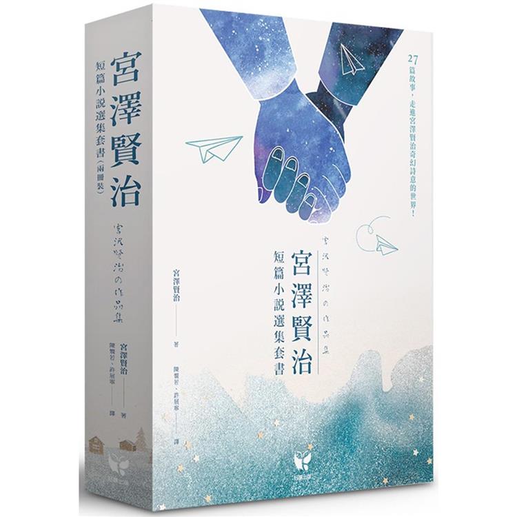 宮澤賢治短篇小說選集套書（兩冊裝）