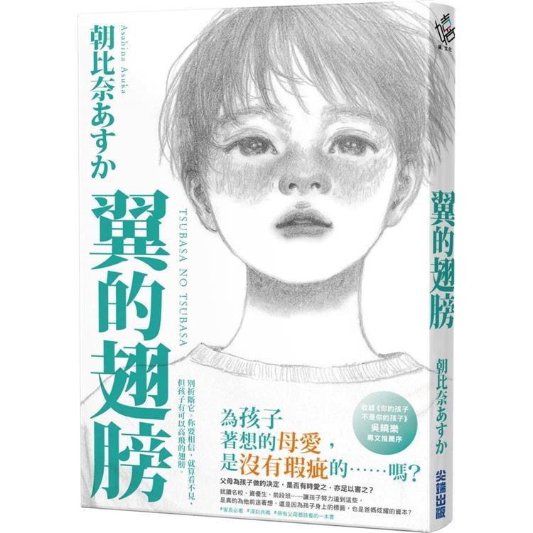 翼的翅膀【家長必看！日本亞馬遜網站持續暢銷第一名，家長瘋傳最有共鳴之書！】