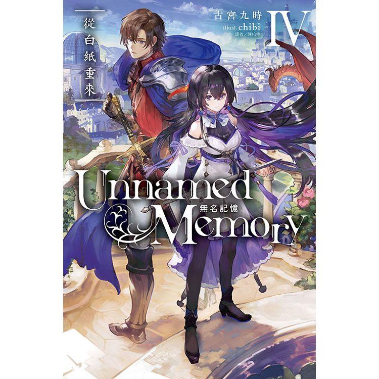 Unnamed Memory 無名記憶 Ⅳ 從白紙重來 | 拾書所