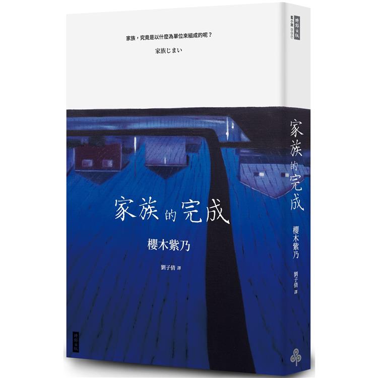 【電子書】家族的完成 | 拾書所