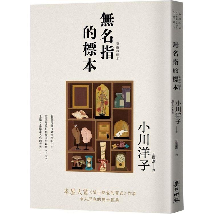 無名指的標本（本屋大賞《博士熱愛的算式》作者小川洋子令人屏息的雋永經典） | 拾書所