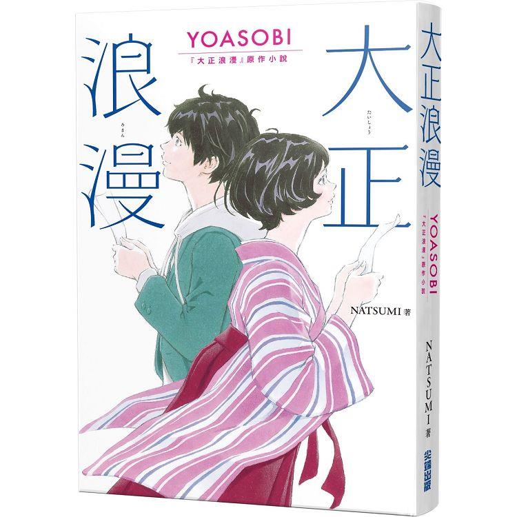 大正浪漫YOASOBI『大正浪漫』原作小說 | 拾書所