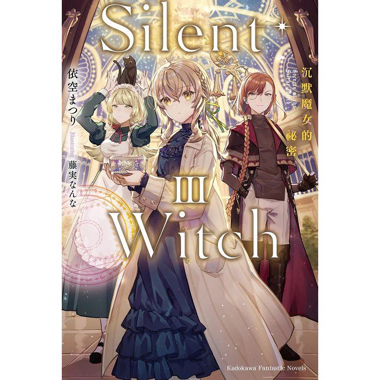 Silent Witch（３）沉默魔女的祕密 | 拾書所