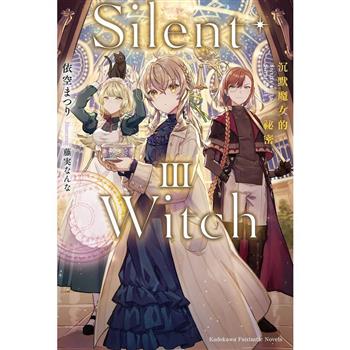 Silent Witch（３）沉默魔女的祕密