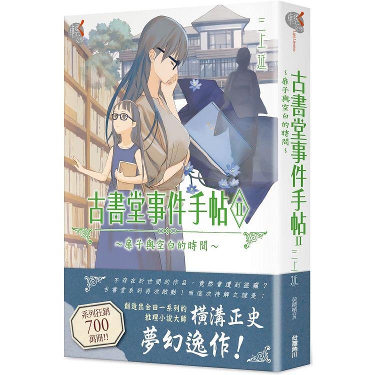 古書堂事件手帖II~扉子與空白的時間~ | 拾書所