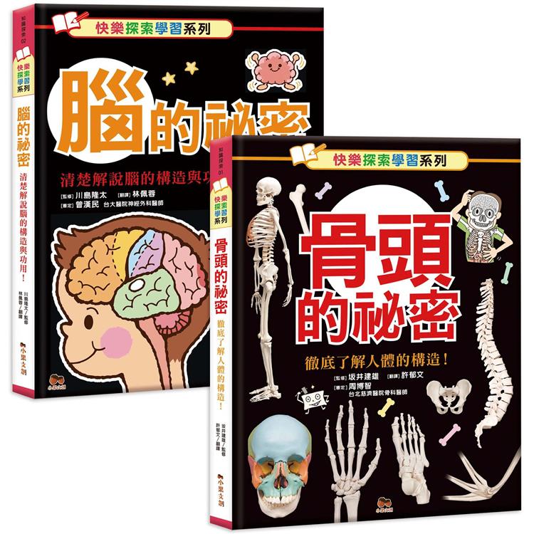 快樂探索學習系列：骨頭的秘密＋腦的秘密 | 拾書所
