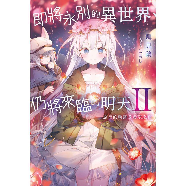 【電子書】即將永別的異世界、仍將來臨的明天（02） | 拾書所