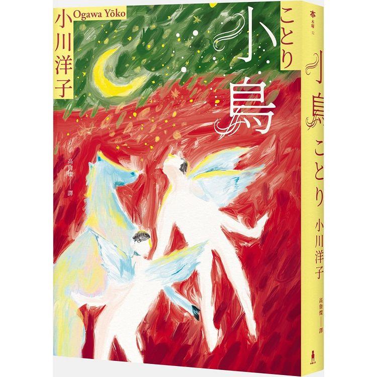 小鳥：《博士熱愛的算式》作者小川洋子獲獎暖心小說 | 拾書所