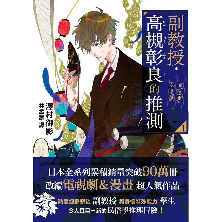 【電子書】副教授高槻彰良的推測01 | 拾書所