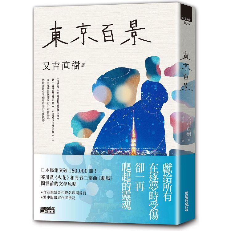 東京百景【最暢銷芥川賞《火花》又吉直樹首本自傳散文集‧獨家金句扉頁＋繁中版後記】