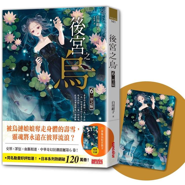 後宮之烏6：一界之隔(隨書收藏【單集烏妃宮裝卡】)