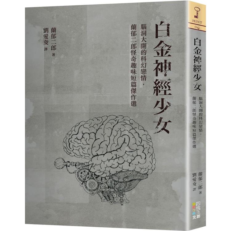 白金神經少女：腦洞大開的科幻戀情，蘭郁二郎怪奇趣味短篇傑作選 | 拾書所