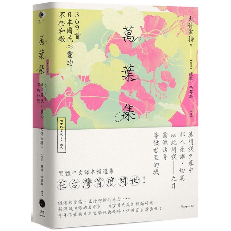 萬葉集：369首日本國民心靈的不朽和歌 | 拾書所