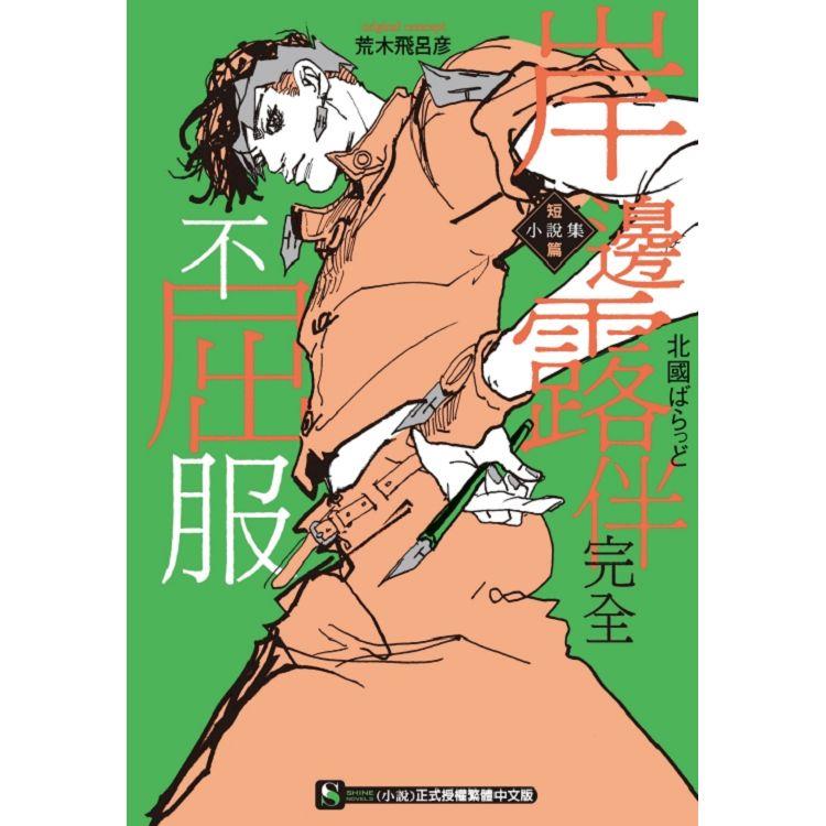 岸邊露伴完全不屈服 短篇小說集(全)